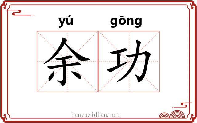 余功 余功
