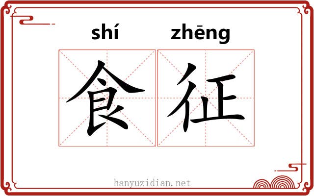 食征 食征