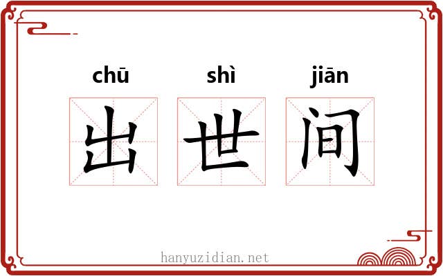 出世间