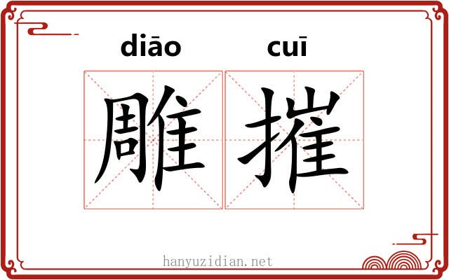 雕摧