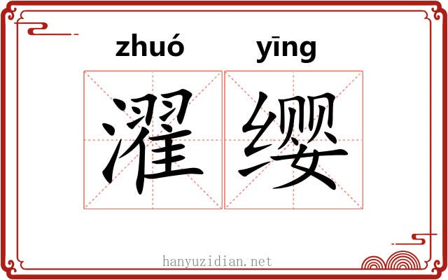 濯缨
