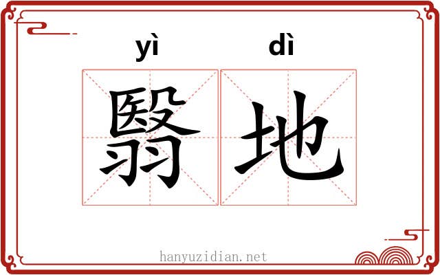 翳地 翳地