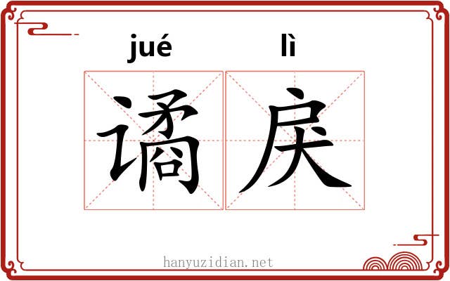 谲戾