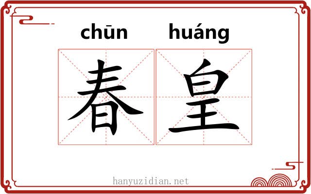 春皇 春皇
