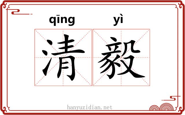 清毅