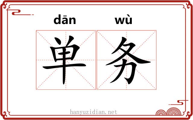 单务 单务