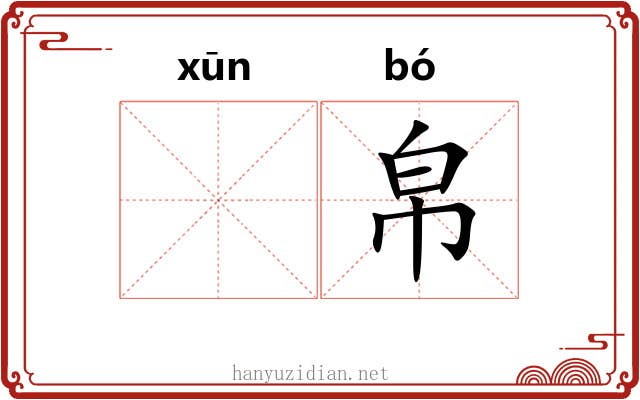 𫄸帛
