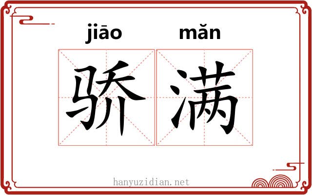 骄满