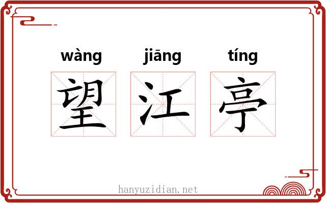 望江亭 望江亭