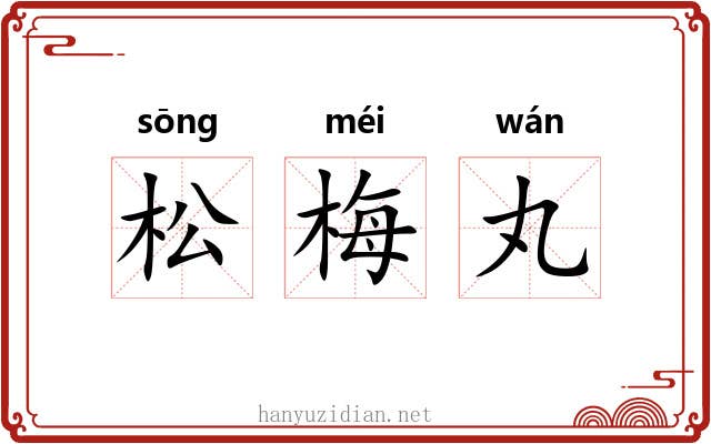 松梅丸 松梅丸