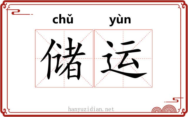 储运