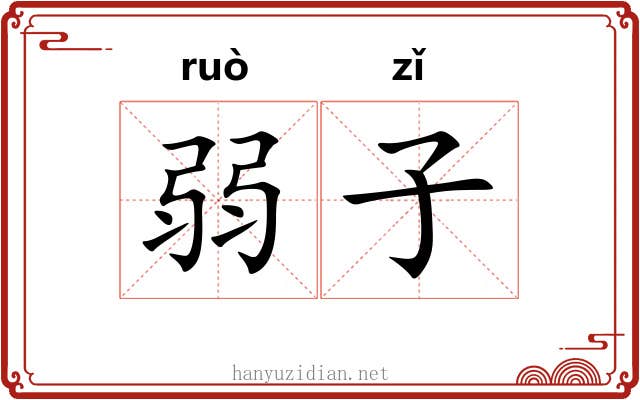 弱子 弱子