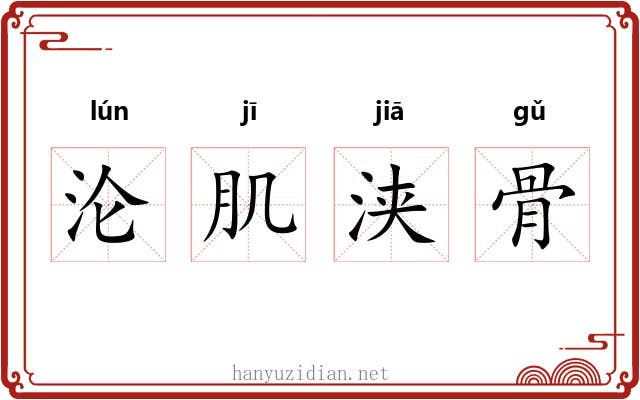 沦肌浃骨 沦肌浃骨
