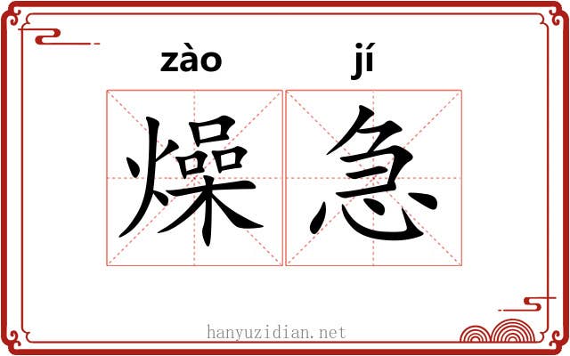 燥急
