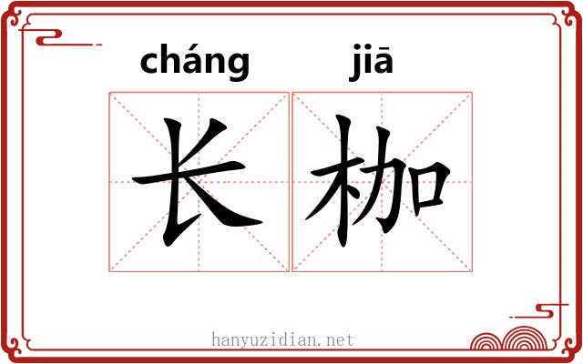 长枷 长枷