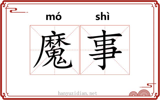 魔事 魔事