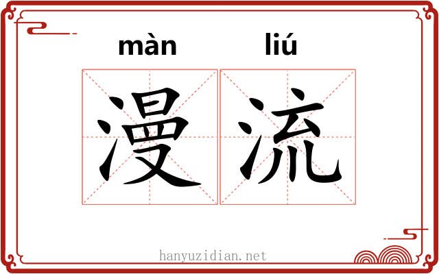 漫流 漫流