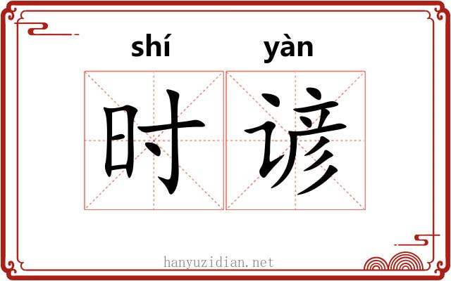 时谚