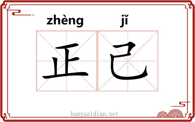正己 正己