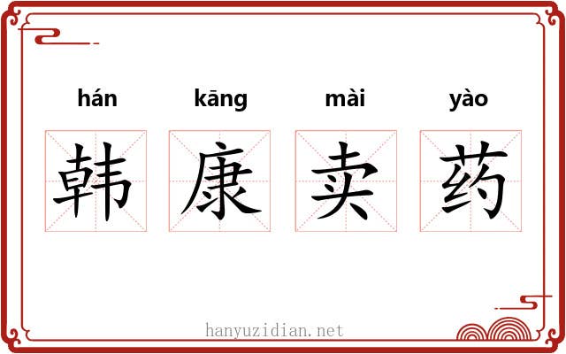 韩康卖药 韩康卖药