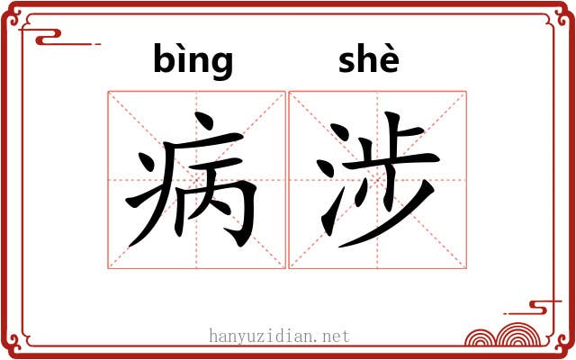 病涉