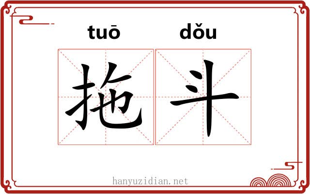 拖斗 拖斗