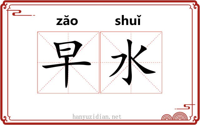 早水