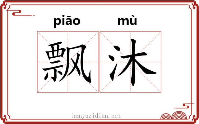飘沐