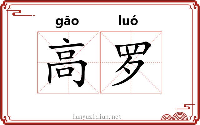 高罗 高罗