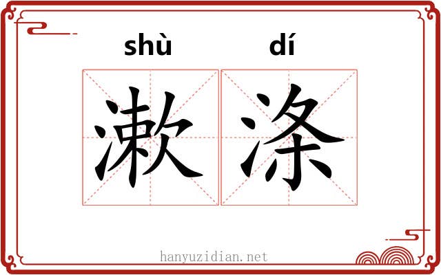 漱涤