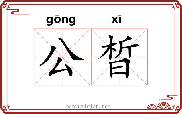 公晳 公晳