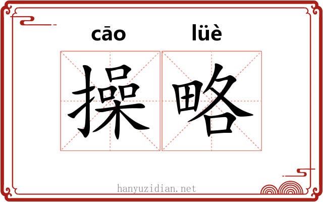 操略 操略