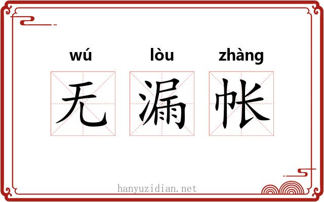 无漏帐 无漏帐