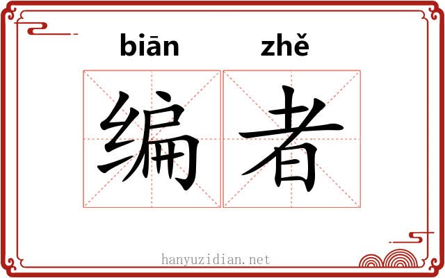 编者 编者