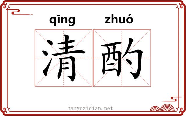 清酌 清酌