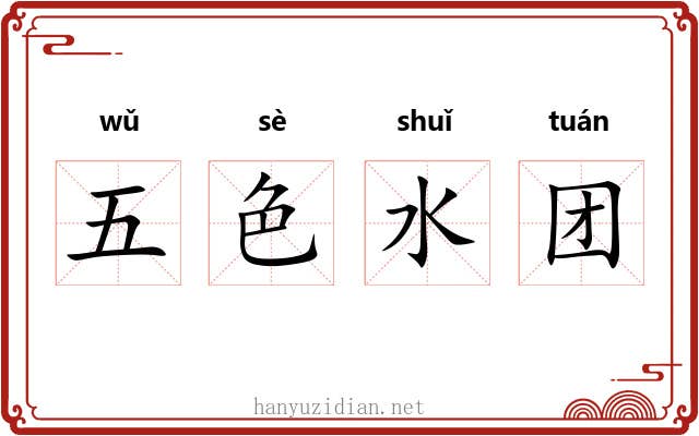 五色水团 五色水团