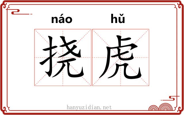 挠虎 挠虎