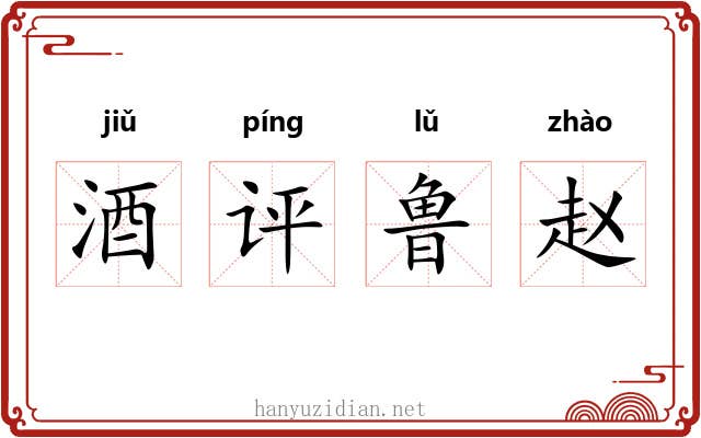 酒评鲁赵