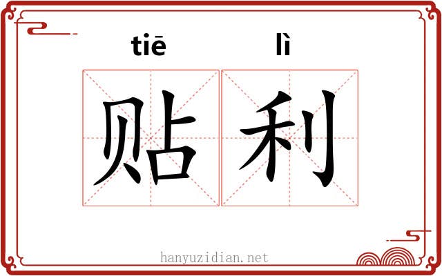贴利 贴利