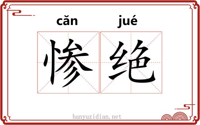惨绝