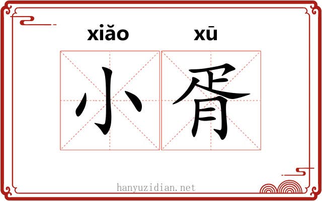小胥 小胥