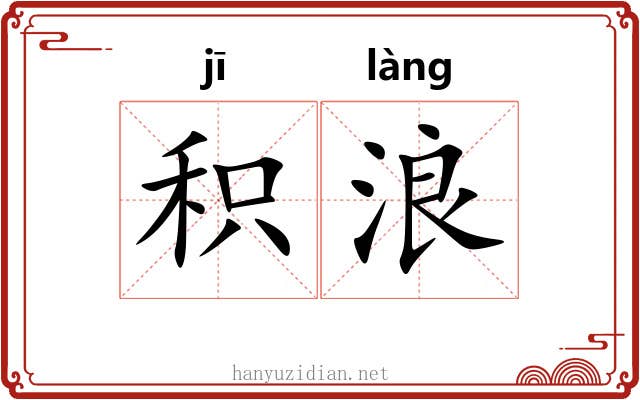 积浪