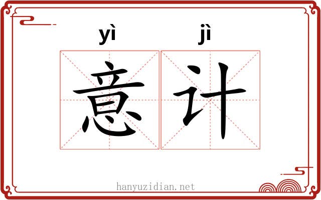 意计