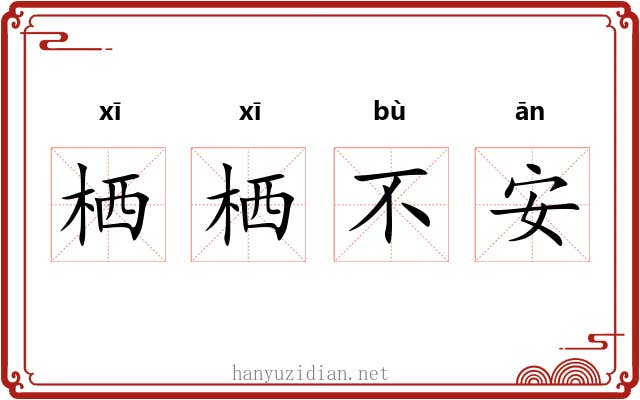 栖栖不安 栖栖不安