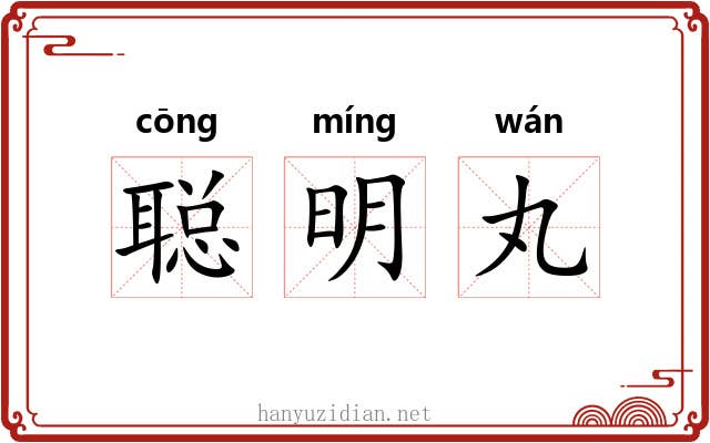 聪明丸 聪明丸