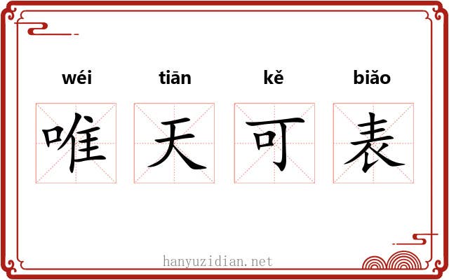 唯天可表 唯天可表
