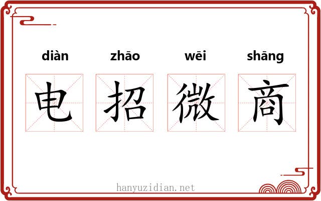 电招微商 电招微商