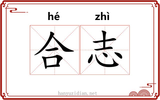 合志