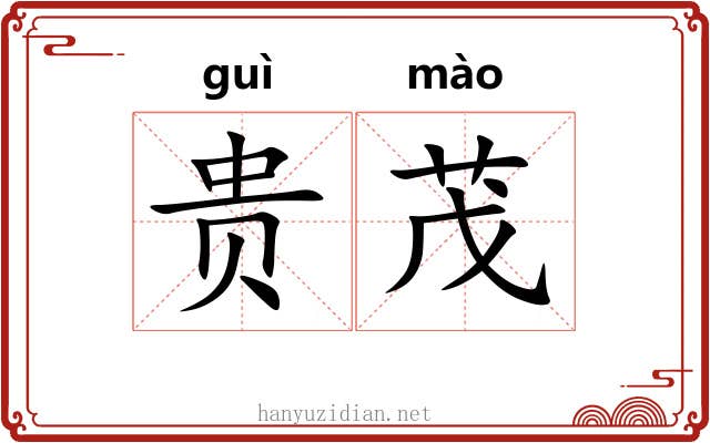 贵茂 贵茂