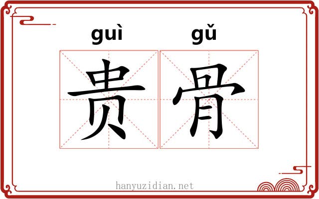 贵骨 贵骨